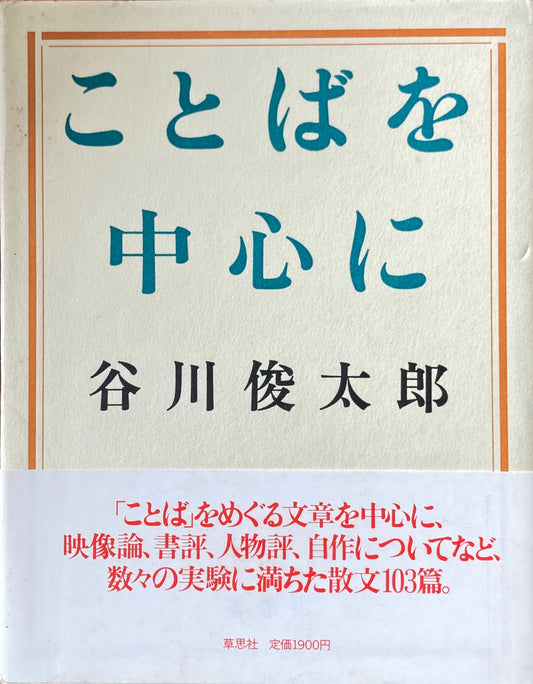 ことばを中心に　谷川俊太郎