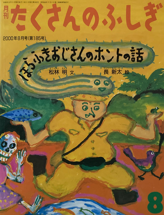 ほらふきおじさんのホントの話　長新太　たくさんのふしぎ185号 　2000年8月号