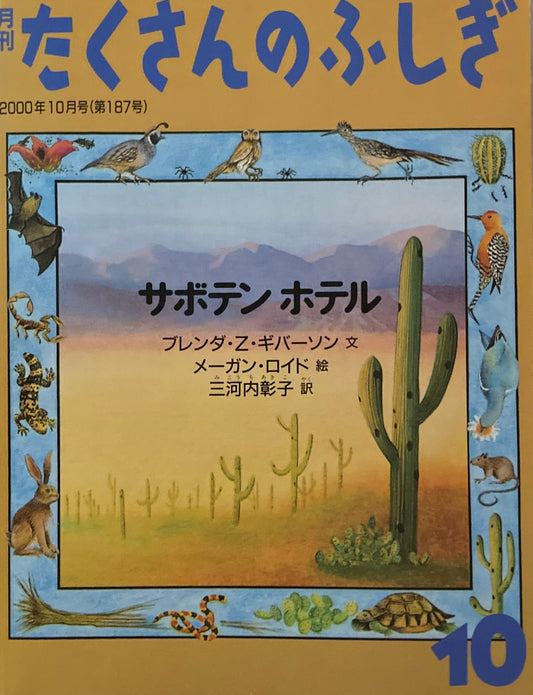 サボテン・ホテル　たくさんのふしぎ187号　2000年10月号　