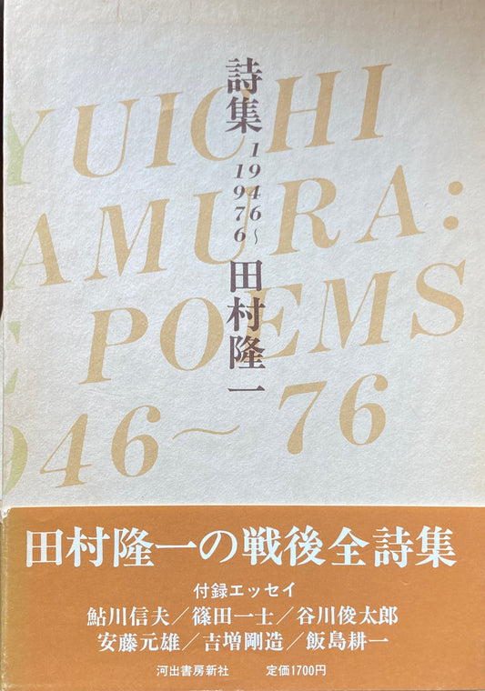 詩集　1946〜1976　田村隆一