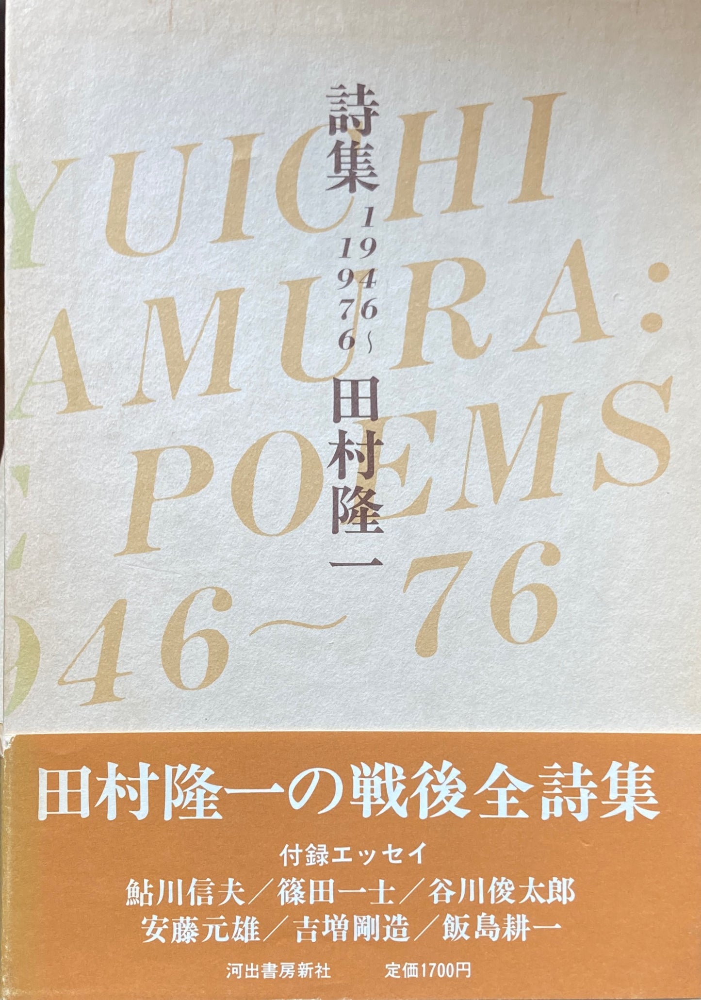 詩集　1946〜1976　田村隆一