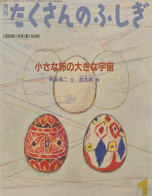 小さな卵の大きな宇宙　たくさんのふしぎ166号　1999年1月号