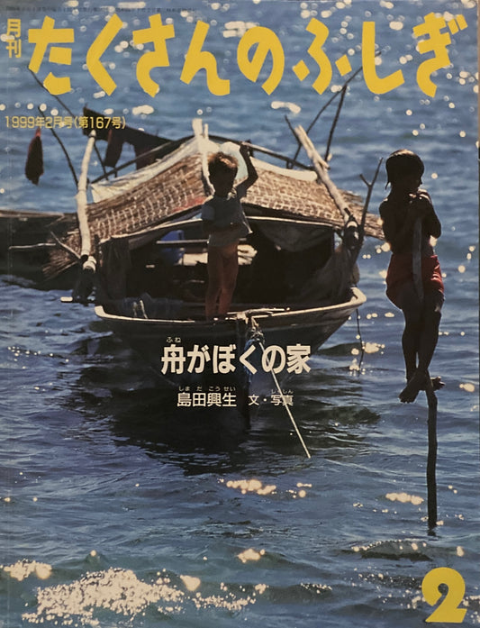 舟がぼくの家　たくさんのふしぎ167号　1999年2月号　
