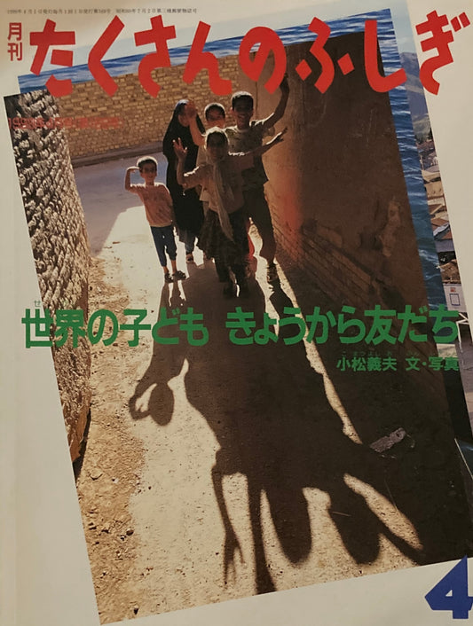 世界の子ども きょうから友だち　たくさんのふしぎ169号　1999年4月号