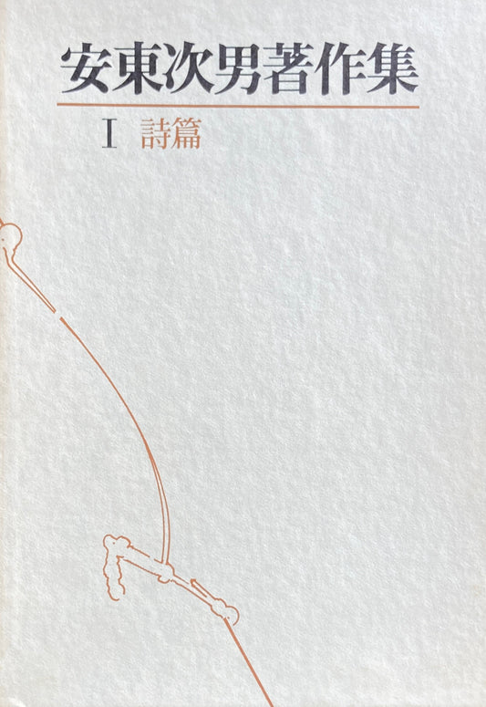 安東次男著作集 第一巻 詩篇