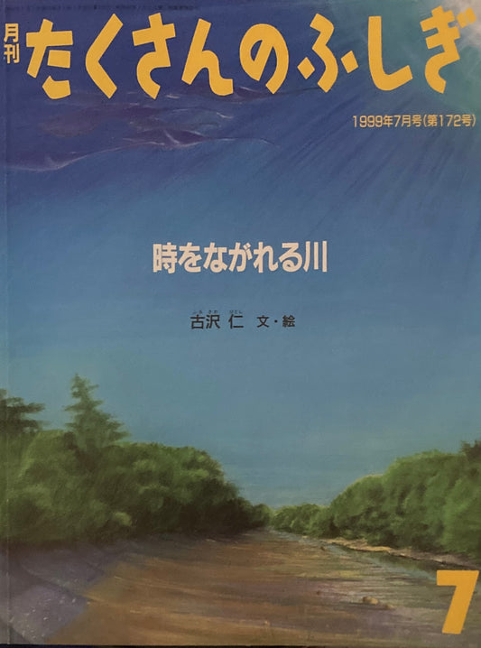時をながれる川　たくさんのふしぎ172号　1999年7月号