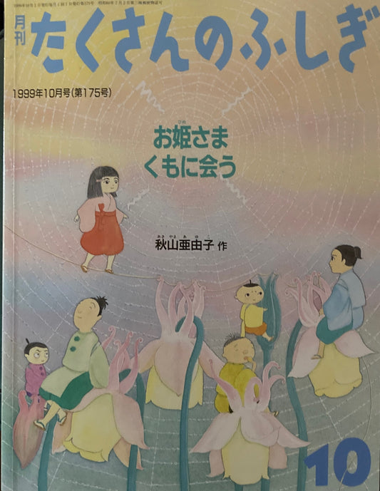 お姫さまくもに会う　たくさんのふしぎ175号　1999年10月号