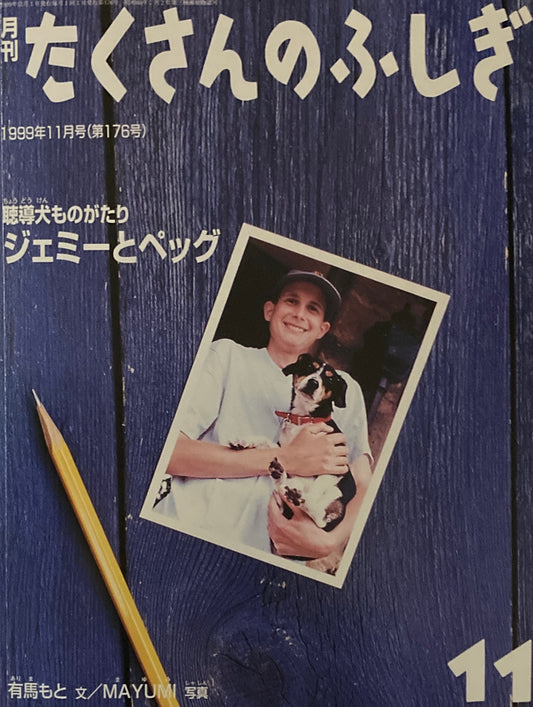 聴導犬ものがたり　ジェミーとペッグ　たくさんのふしぎ176号　1999年11月号　