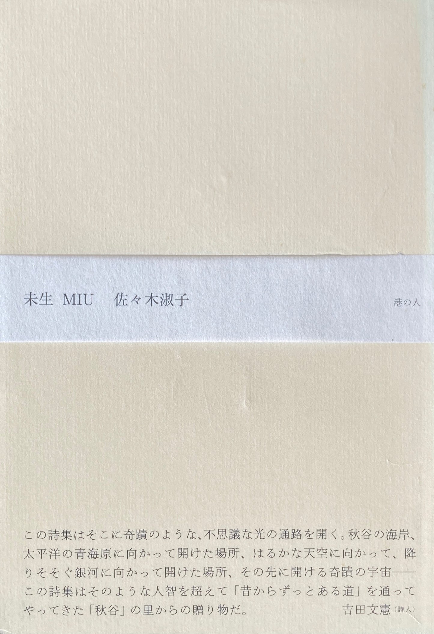未生　MIU 佐々木淑子