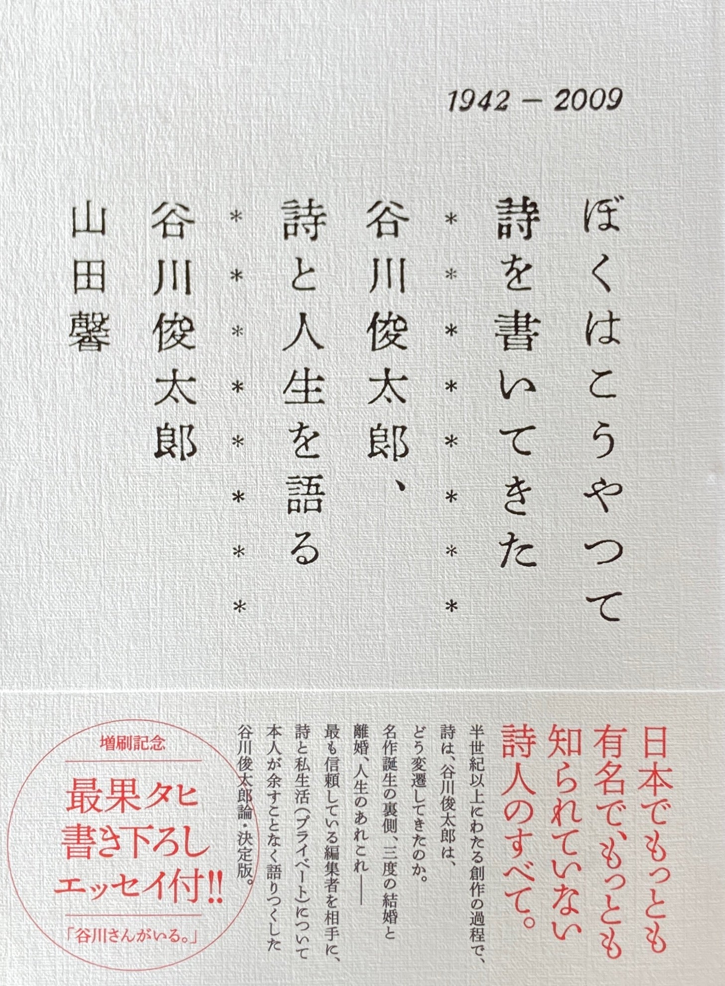 ぼくはこうやって詩を書いてきた 谷川俊太郎 詩と人生を語る 山田馨