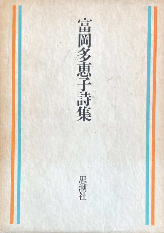 富岡多恵子詩集　1973