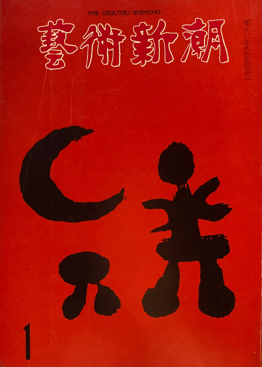 芸術新潮　1972年1月号　東西美術を動かす新しい価値観