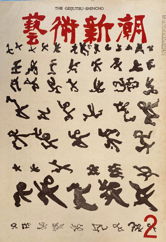 芸術新潮　1972年2月号　志賀直哉をめぐる美　