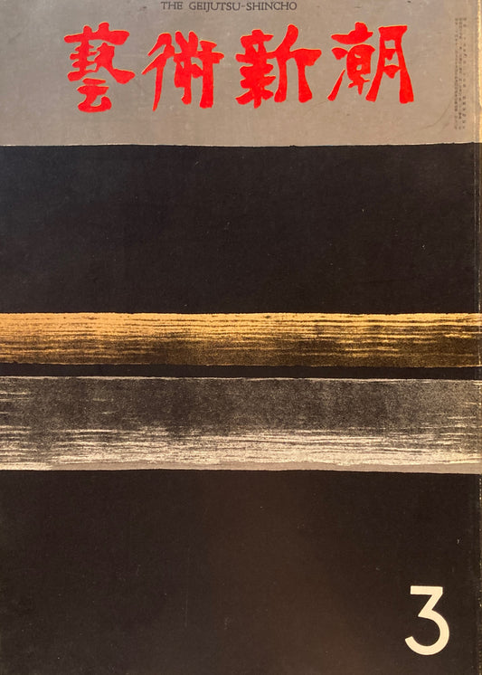 芸術新潮　1972年3月号　もう一つの浮世絵の美　
