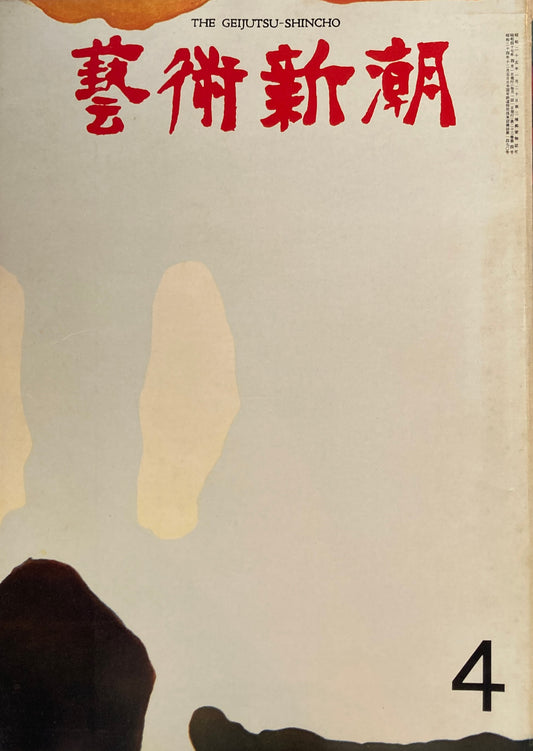 芸術新潮　1972年4月号　第4回「日本芸術大賞」多田美波の作品　