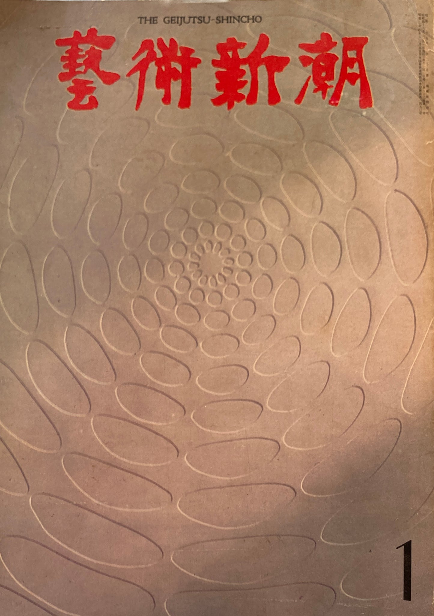 芸術新潮　1971年1月号　現代絵画への挑戦者