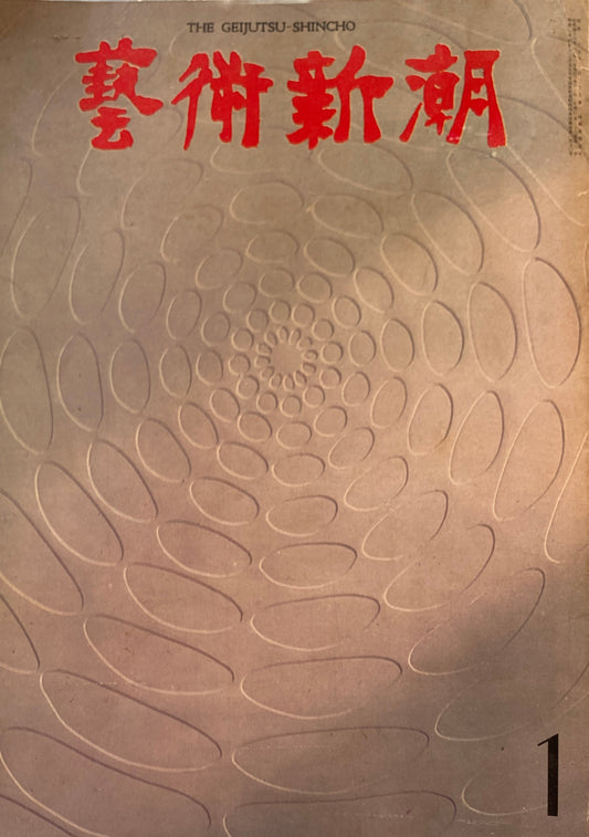 芸術新潮　1971年1月号　現代絵画への挑戦者