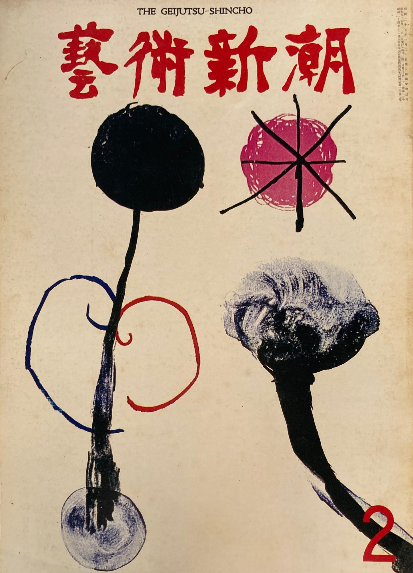 芸術新潮　1971年2月号　ダリ「カルメン」を描く　　