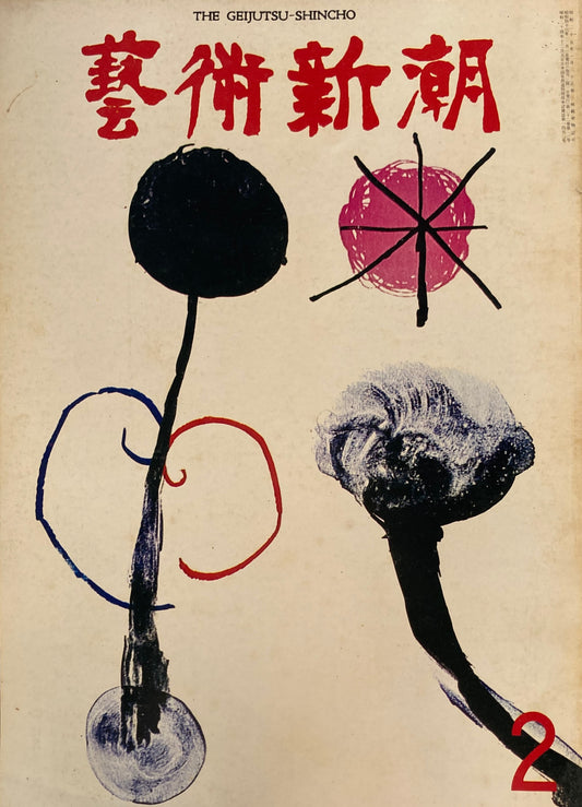 芸術新潮　1971年2月号　ダリ「カルメン」を描く　　