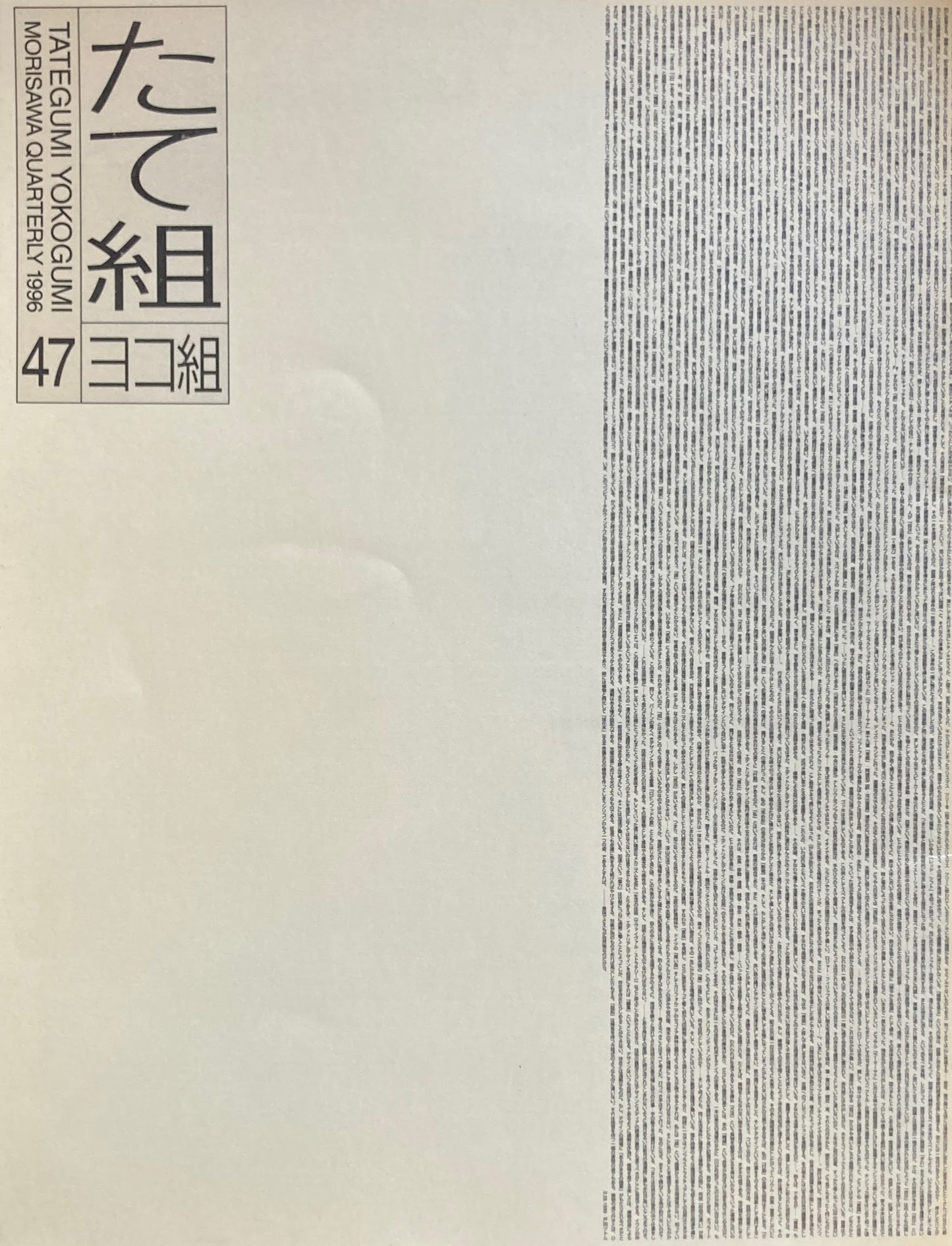 たて組ヨコ組　47号　モリサワ　1996年