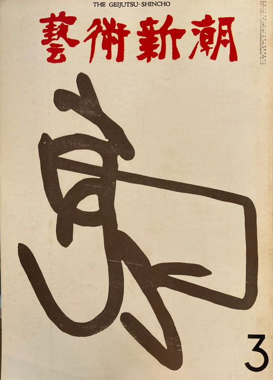 芸術新潮　1971年3月号　アメリカでもっとも人気のあるワイエスとオキーフ　