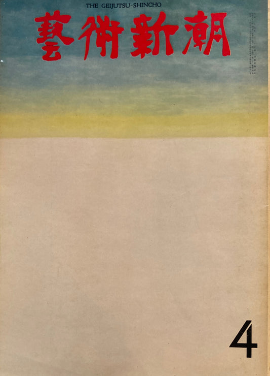 芸術新潮　1971年4月号　第3回「日本芸術大賞」