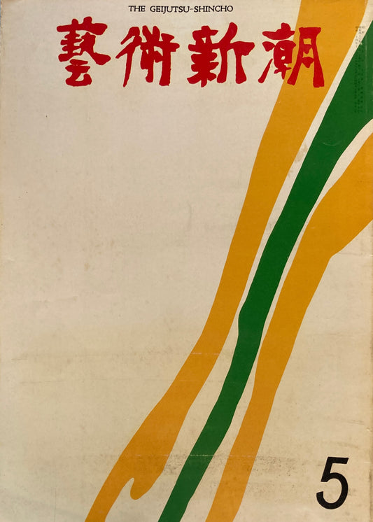 芸術新潮　1971年5月号　ホルスト・ヤンセンのエロチシズム　
