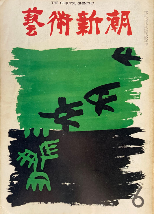 芸術新潮　1971年6月号　ルネ・マグリットの魔術