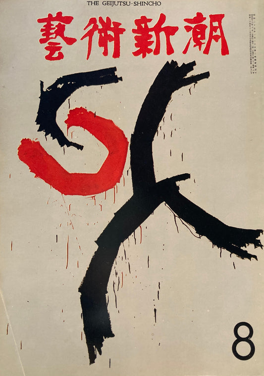芸術新潮　1971年8月号　現代芸術への告発