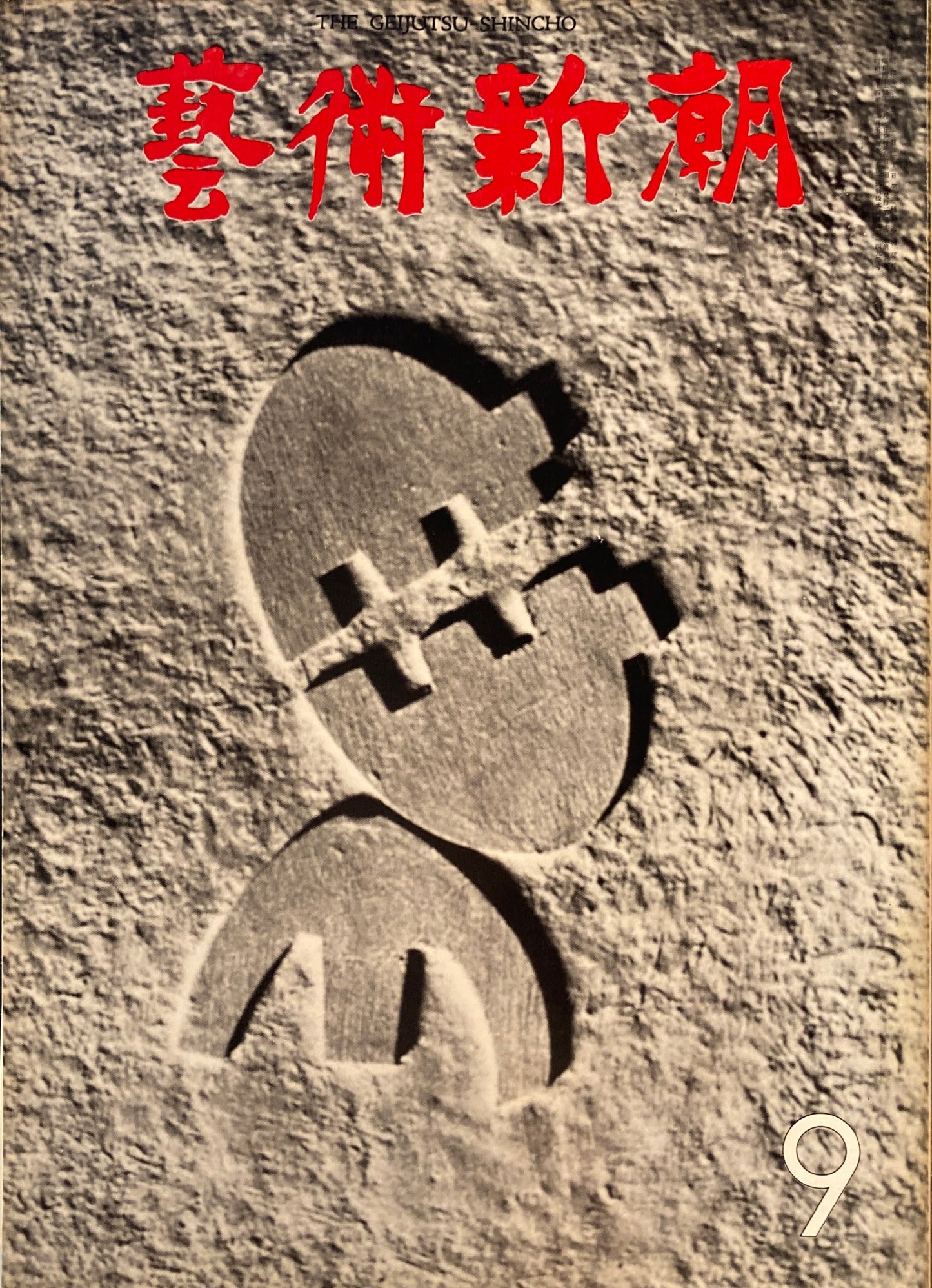 芸術新潮　1971年9月号　「女性・その自負と偏見」展　