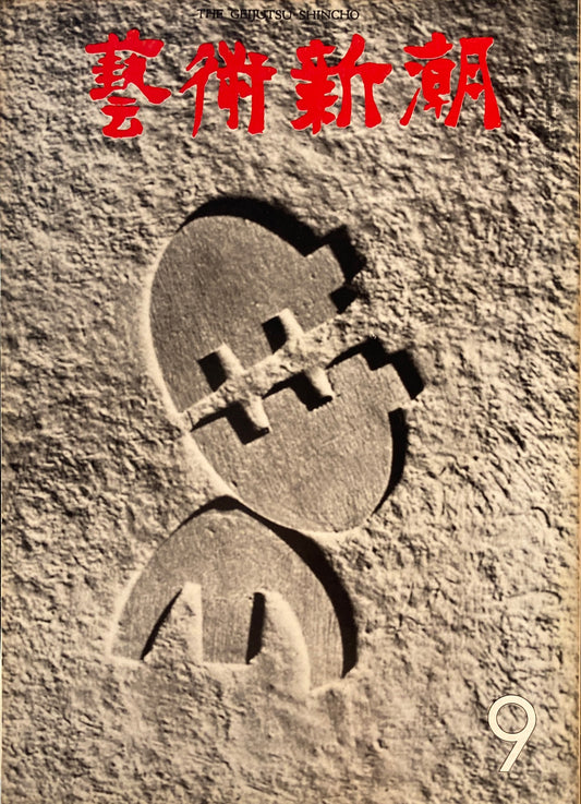 芸術新潮　1971年9月号　「女性・その自負と偏見」展　