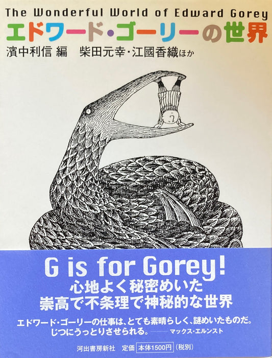 エドワード・ゴーリーの世界