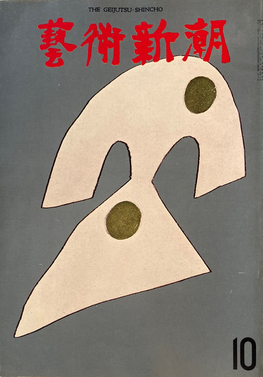 芸術新潮　1971年10月号　秘境の壁画　