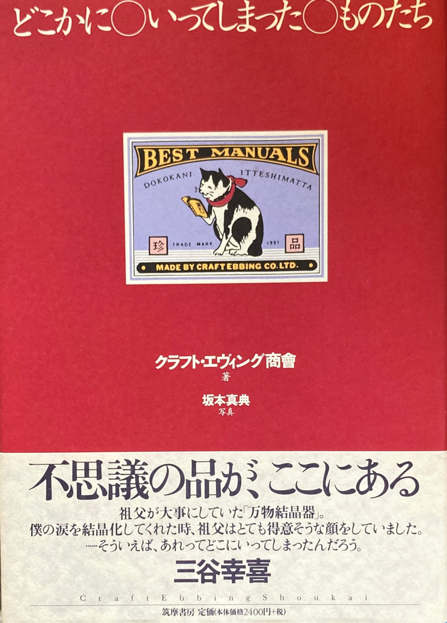 どこかにいってしまったものたち　クラフト・エヴィング商會