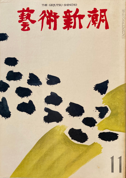芸術新潮　1971年11月号　悪魔と協力した芸術
