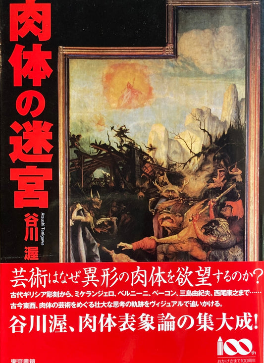 肉体の迷宮　谷川渥　