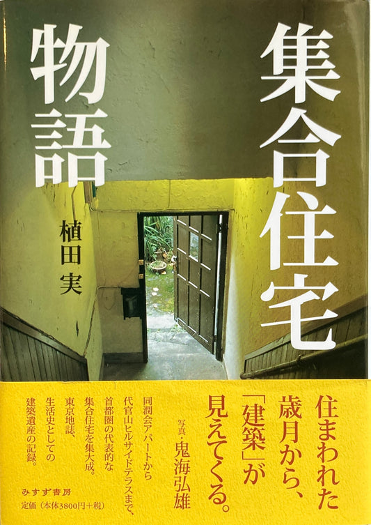 集合住宅物語　植田実　