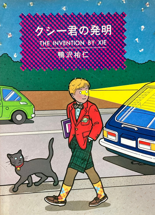 クシー君の発明 鴨沢祐仁