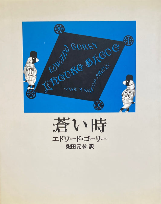 蒼い時 エドワード・ゴーリー