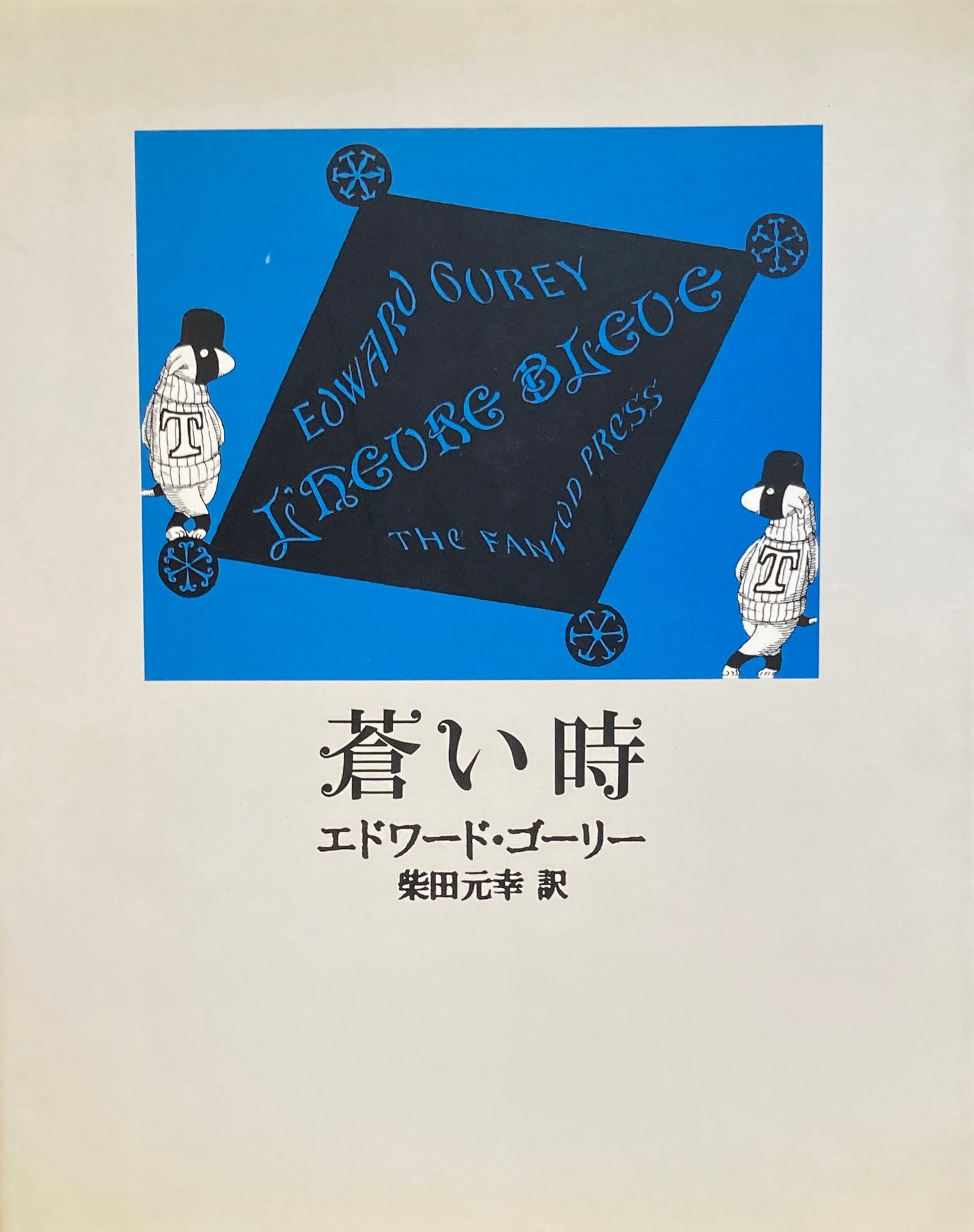 蒼い時　エドワード・ゴーリー　