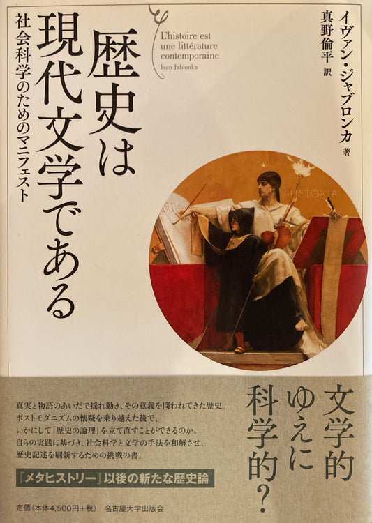 歴史は現代文学である　社会科学のためのマニフェスト　イヴァン・ジャブロンカ　
