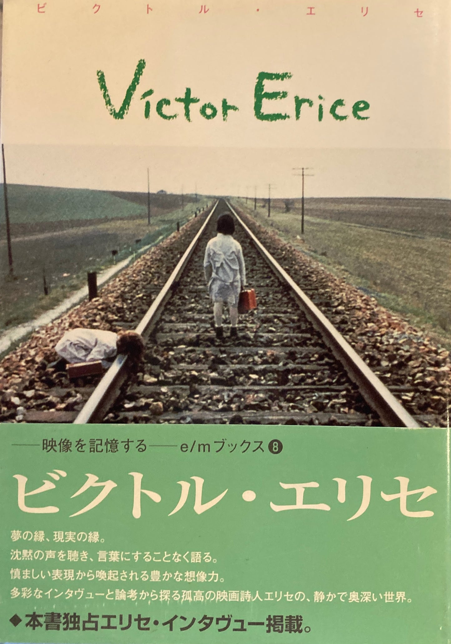 ビクトル・エリセ　E/Mブックス8
