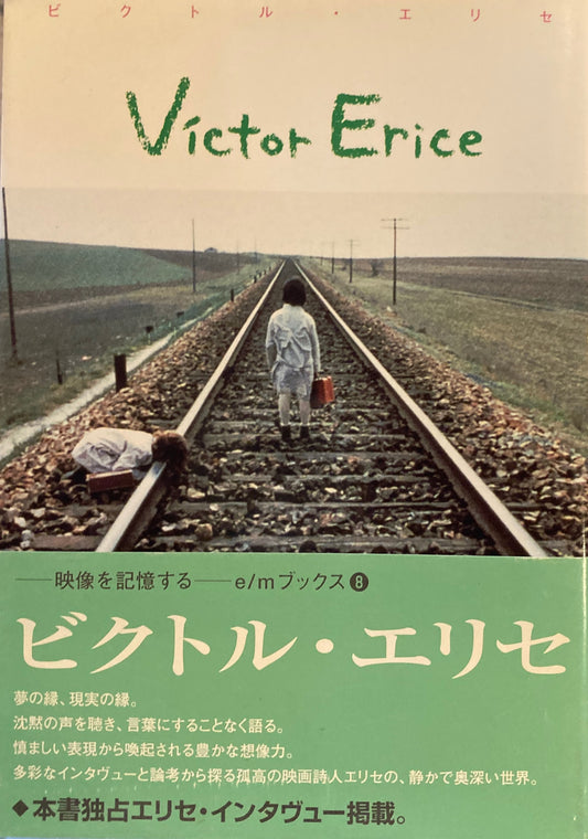 ビクトル・エリセ　E/Mブックス8
