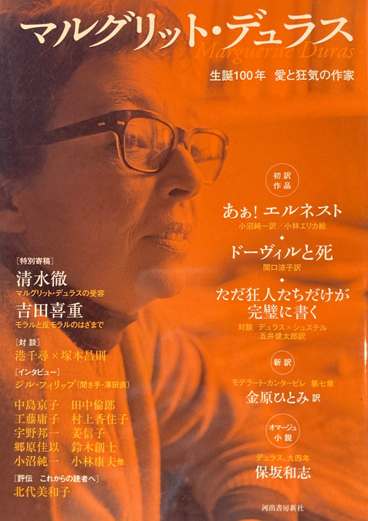 マルグリッド・デュラス　生誕100年　愛と狂気の作家　