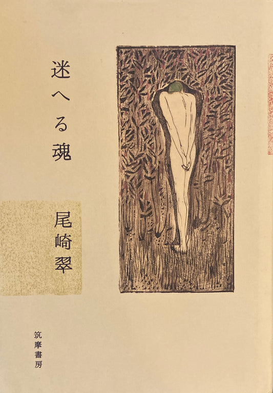 迷へる魂　尾崎翠