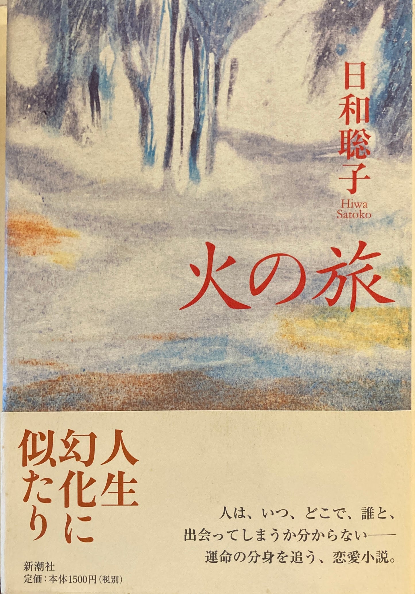 火の旅　日和聡子