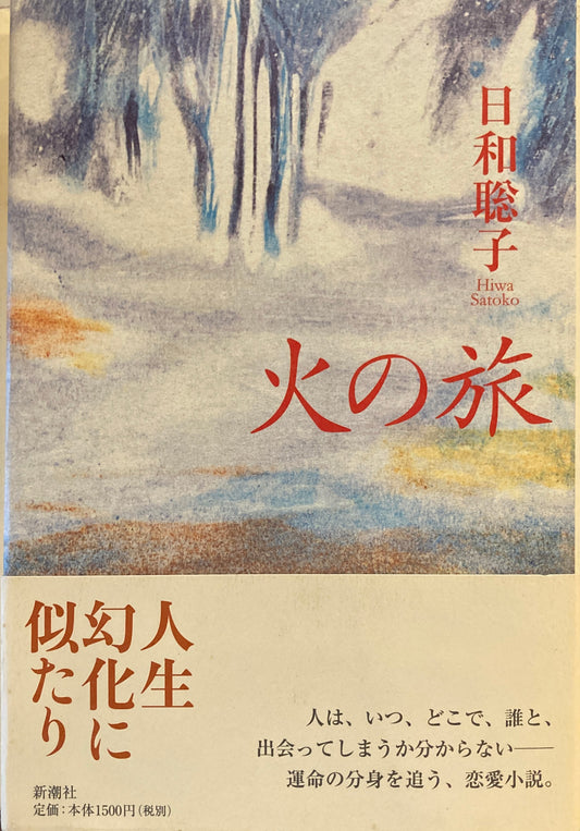 火の旅　日和聡子