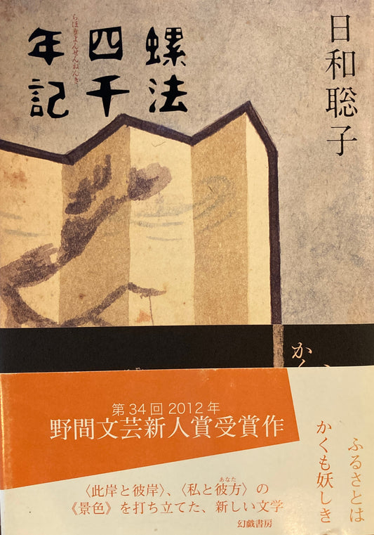 螺法四千年記　日和聡子