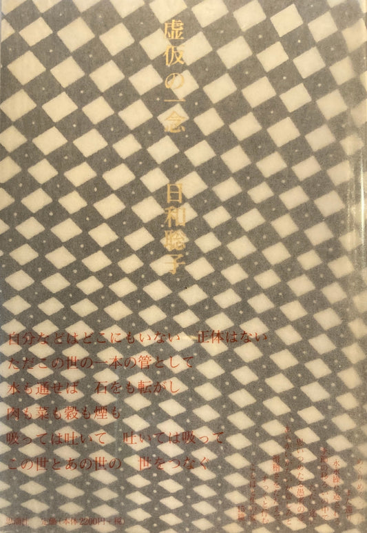 虚仮の一念　日和聡子