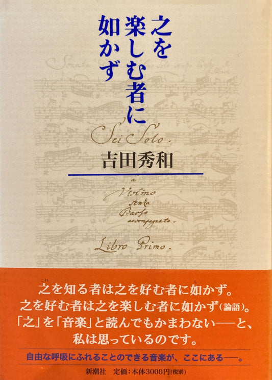 之を楽しむ者に如かず　吉田秀和　